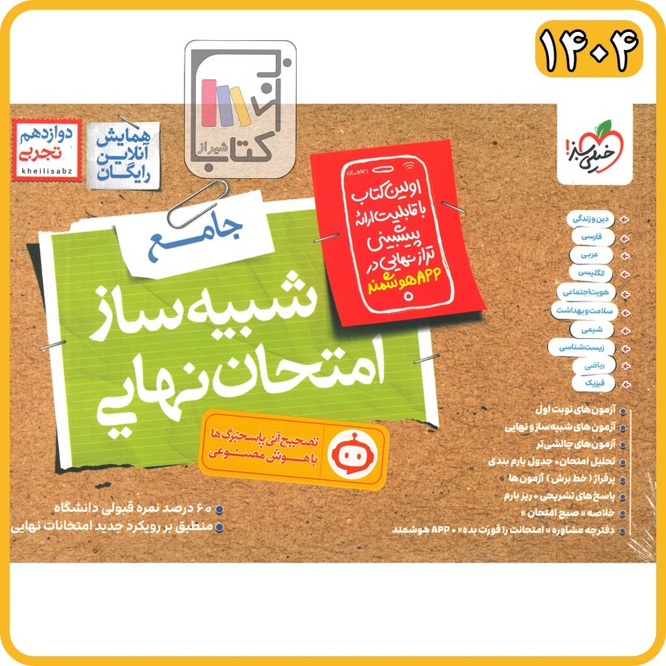 خیلی سبز شبیه ساز نهایی جامع دوازدهم تجربی - 1404 - 4608