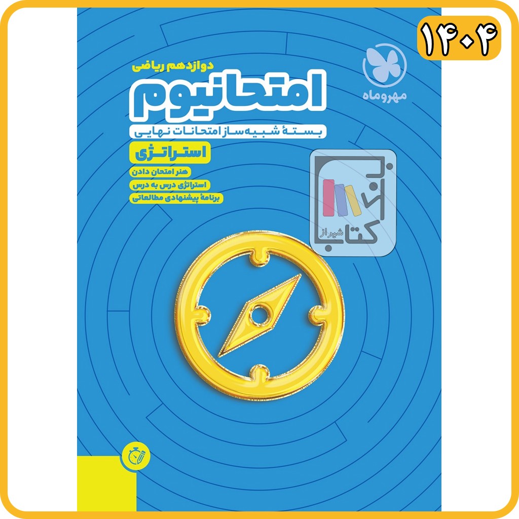 مهروماه پک امتحانیوم دوازدهم ریاضی - 1404