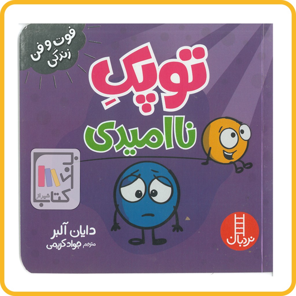 توپک ناامیدی فوت و فن زندگی - فنی ایران