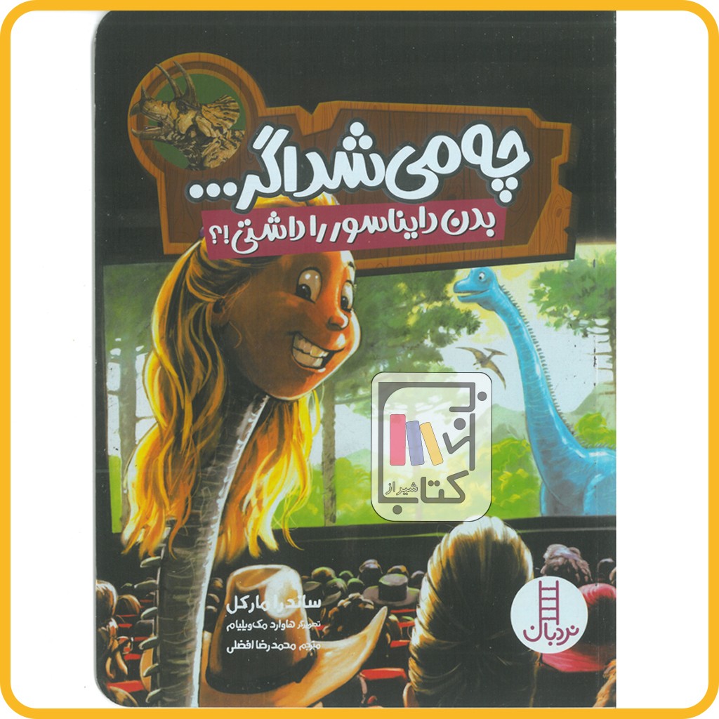 چه می شد اگر بدن دایناسور را داشتی - فنی ایران