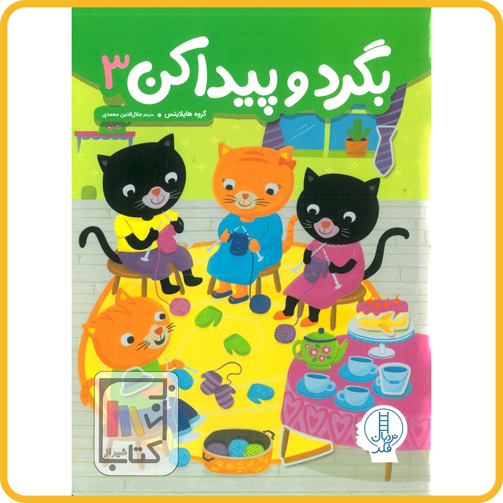 بگرد و پیدا کن 3 - فنی ایران