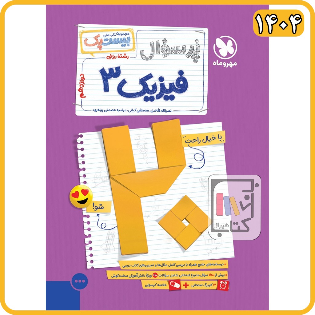 مهروماه فیزیک دوازدهم ریاضی پرسوال مجموعه کتاب های بیست پک - 1404