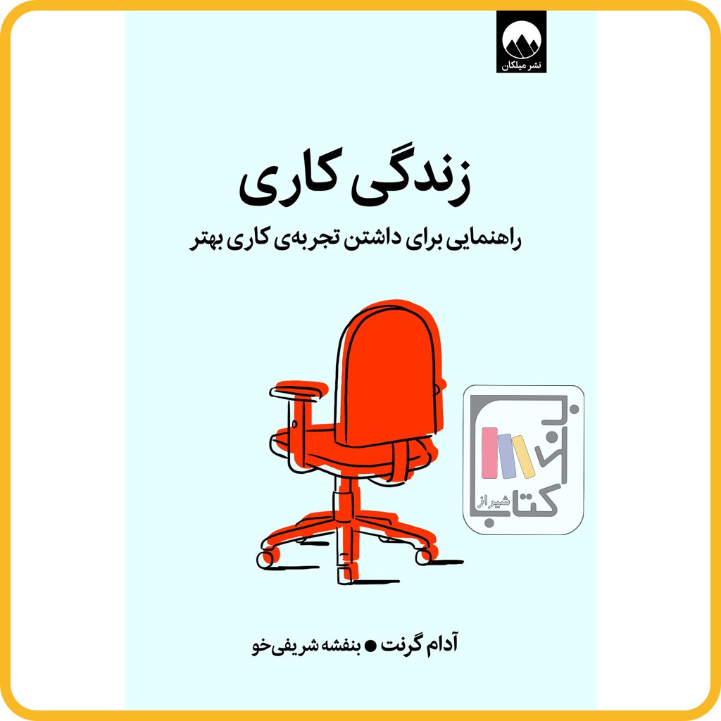 زندگی کاری - میلکان