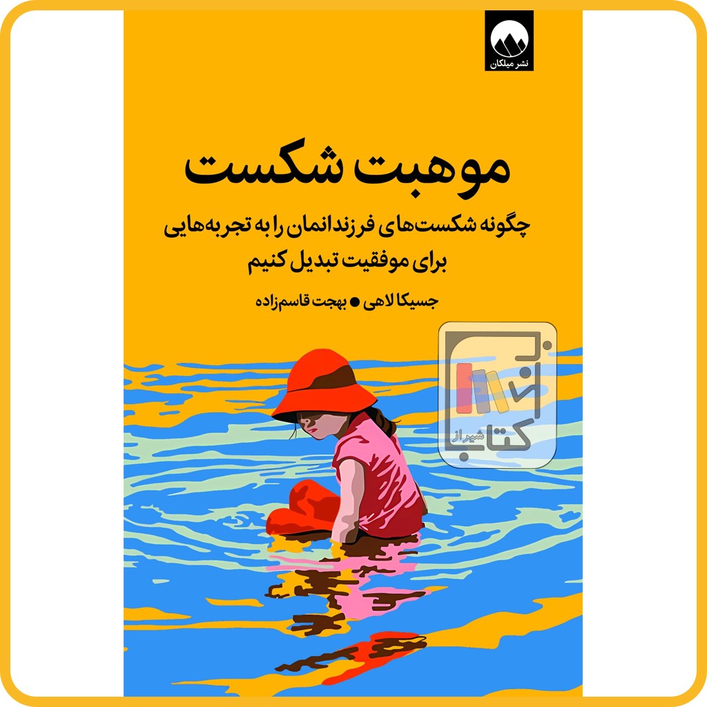 موهبت شکست - میلکان