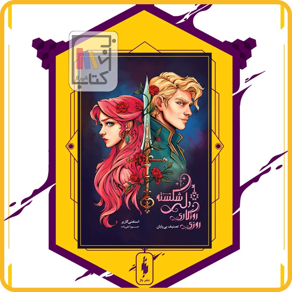 روزی روزگاری دل شکسته 2 تصنیف بی پایان - باژ