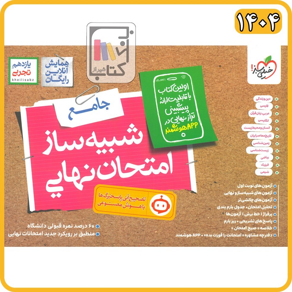 خیلی سبز شبیه ساز نهایی جامع یازدهم تجربی - 1404 - 4619