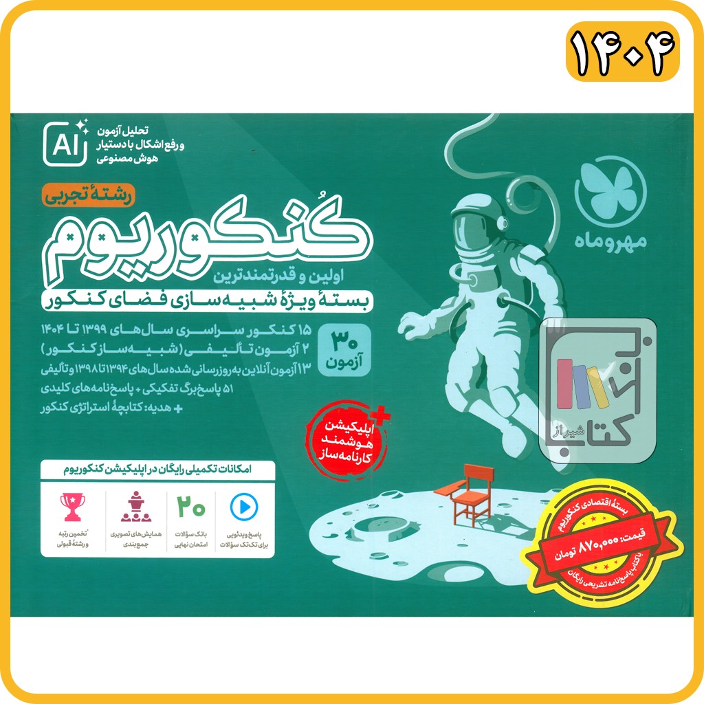 مهروماه بسته اقتصادی کنکوریوم تجربی + پاسخنامه رایگان - 1405