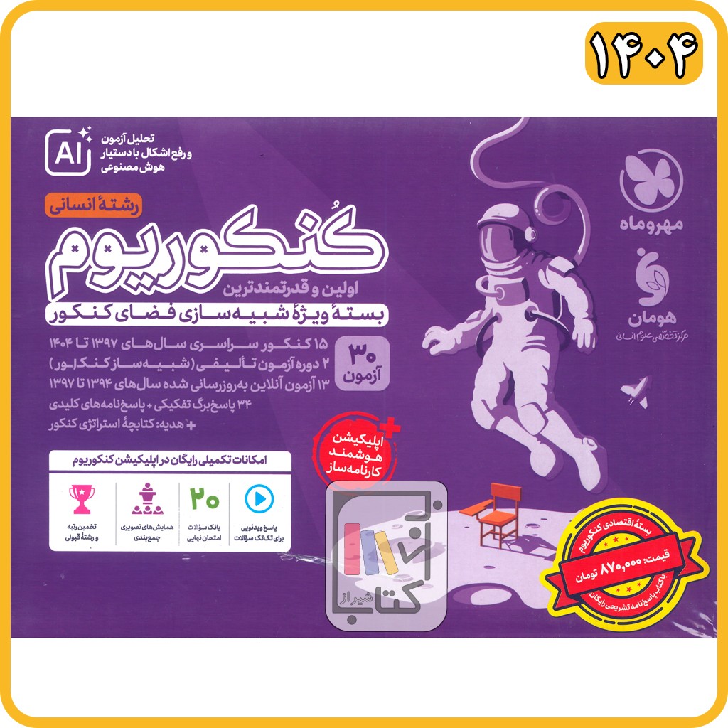 مهروماه اکو کنکوریوم انسانی + پاسخنامه رایگان (پک اقتصادی) - 1405