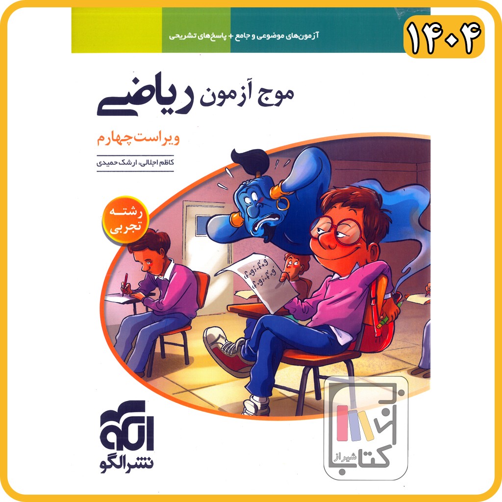 الگو موج آزمون ریاضی تجربی - 1405