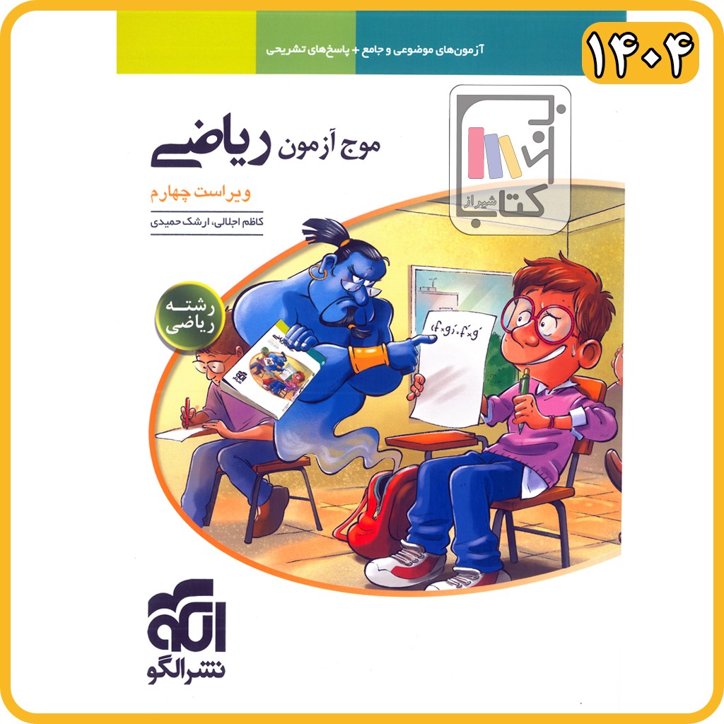 الگو موج آزمون فیزیک ریاضی - 1405