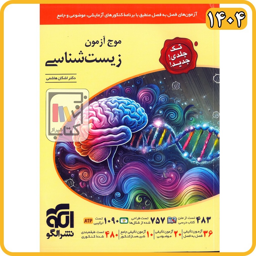 الگو موج آزمون زیست جامع تک جلدی - 1405