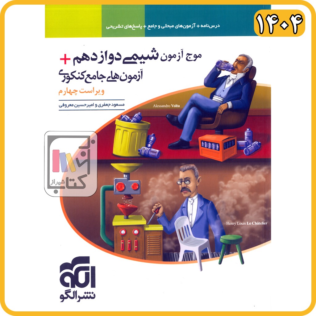 الگو موج آزمون شیمی دوازدهم - 1405