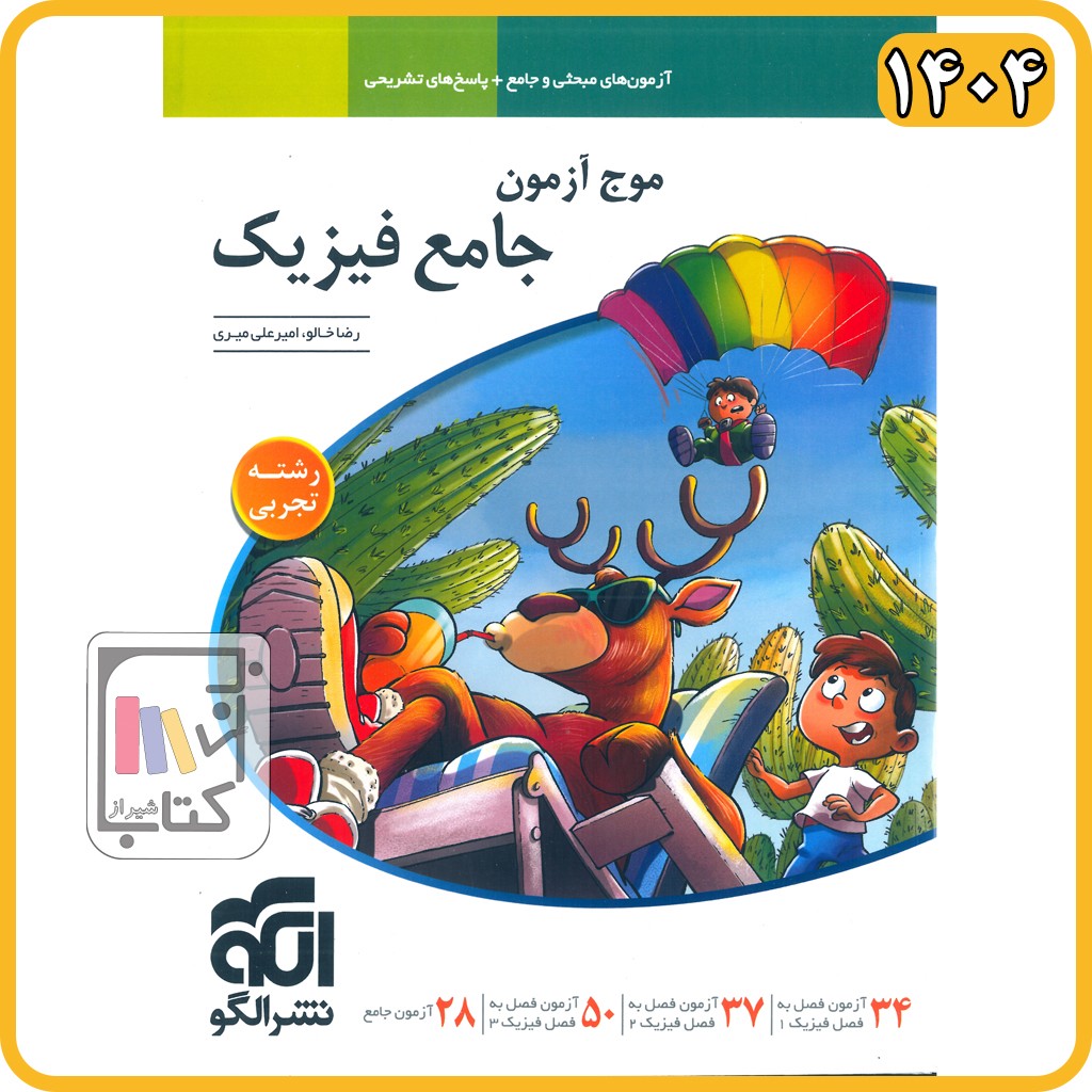 الگو موج آزمون جامع فیزیک تجربی - 1405