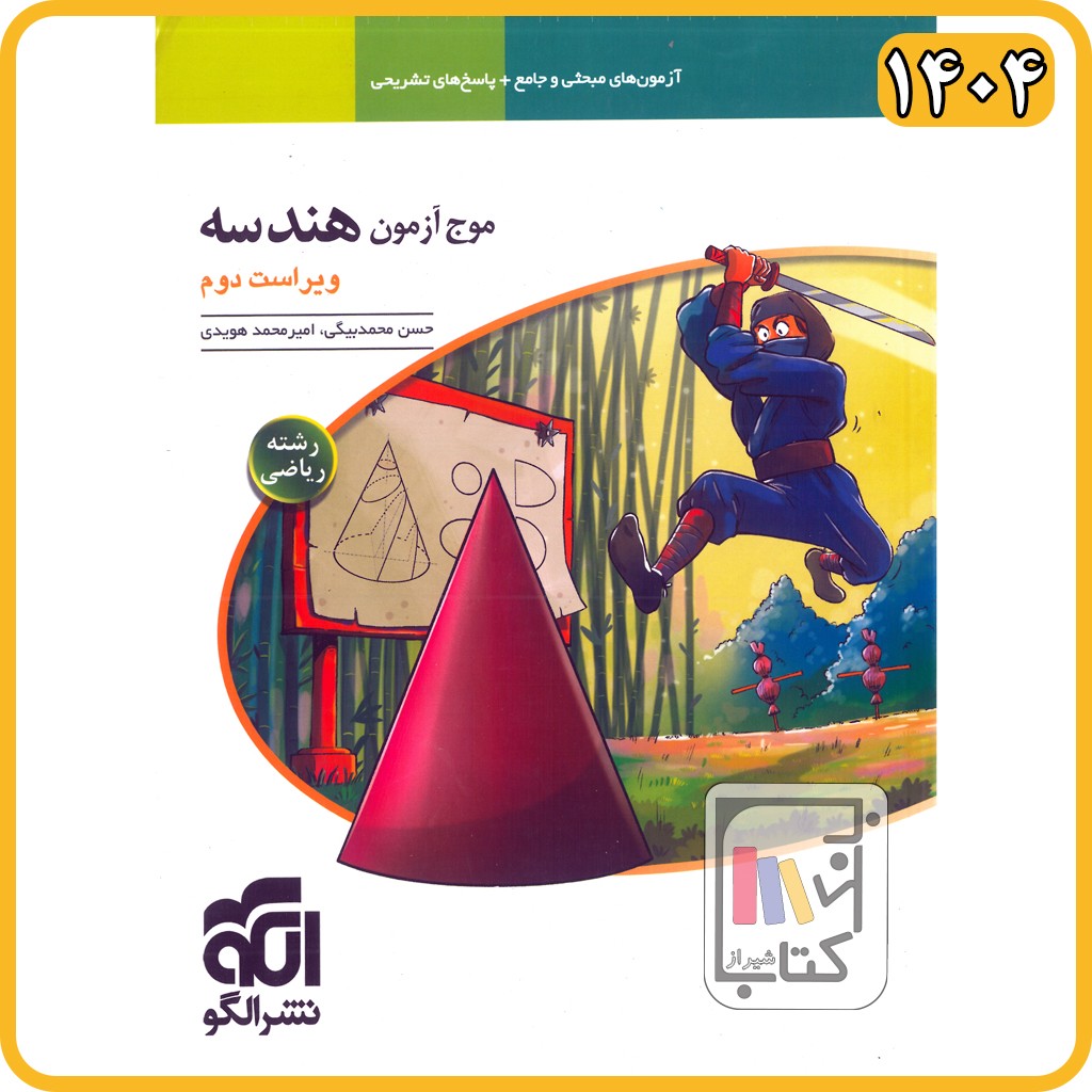 الگو موج آزمون هندسه - 1405