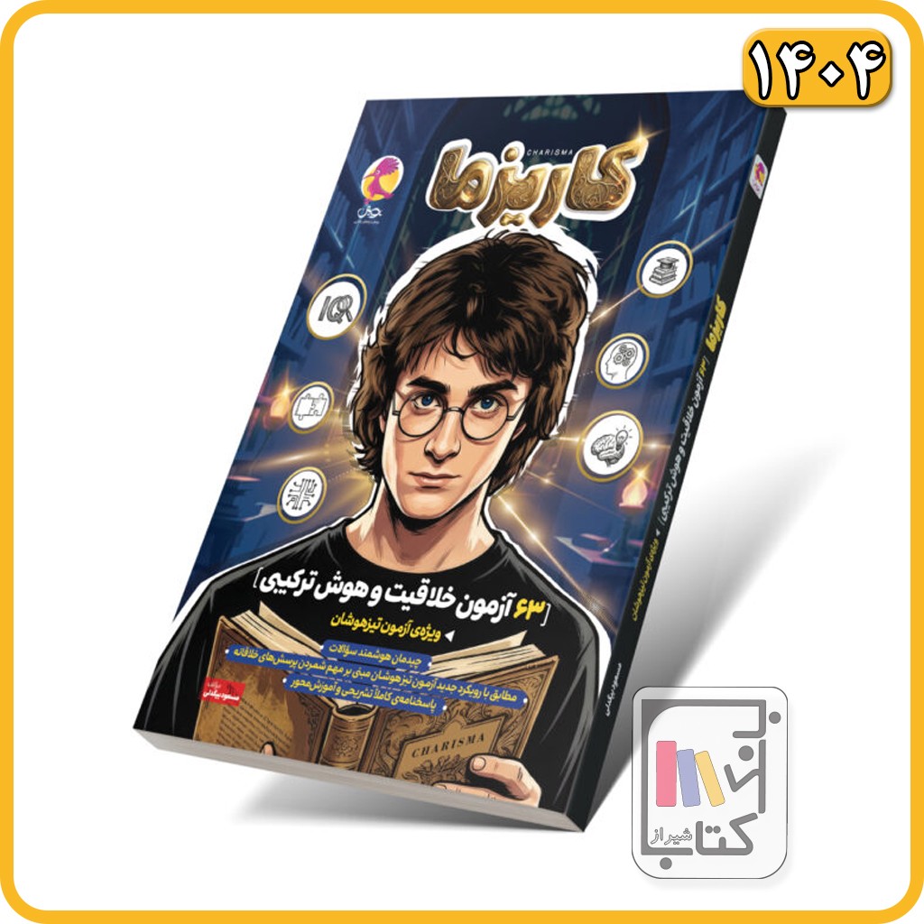پویش کاریزما 63 آزمون خلاقیت و هوش ترکیبی - 1404