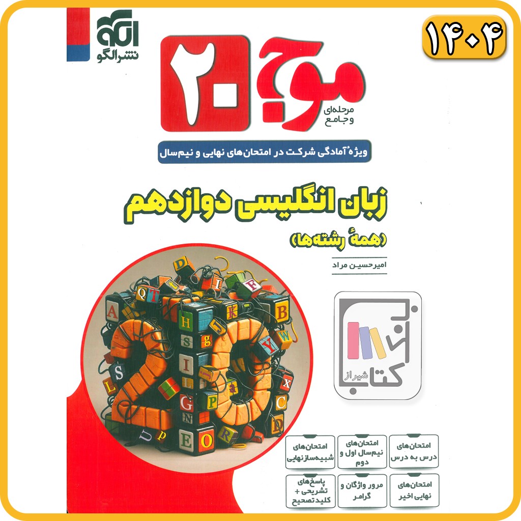 الگو موج بیست انگلیسی دوازدهم - 1405