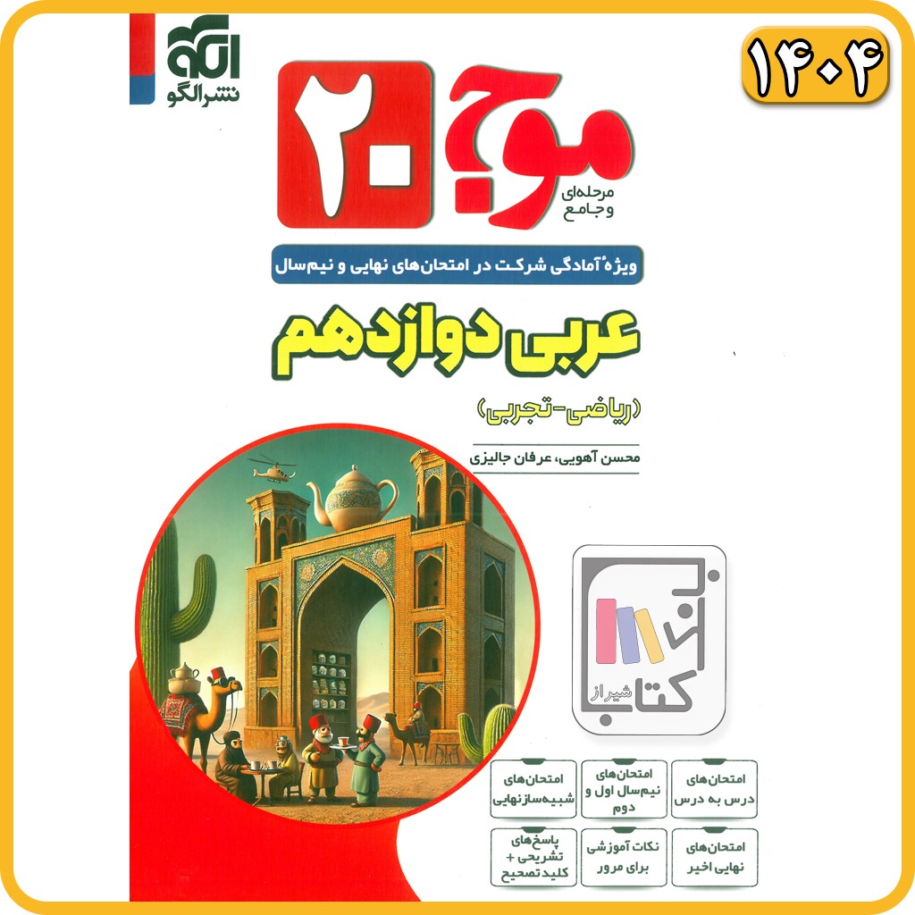 الگو موج بیست عربی دوازدهم - 1405