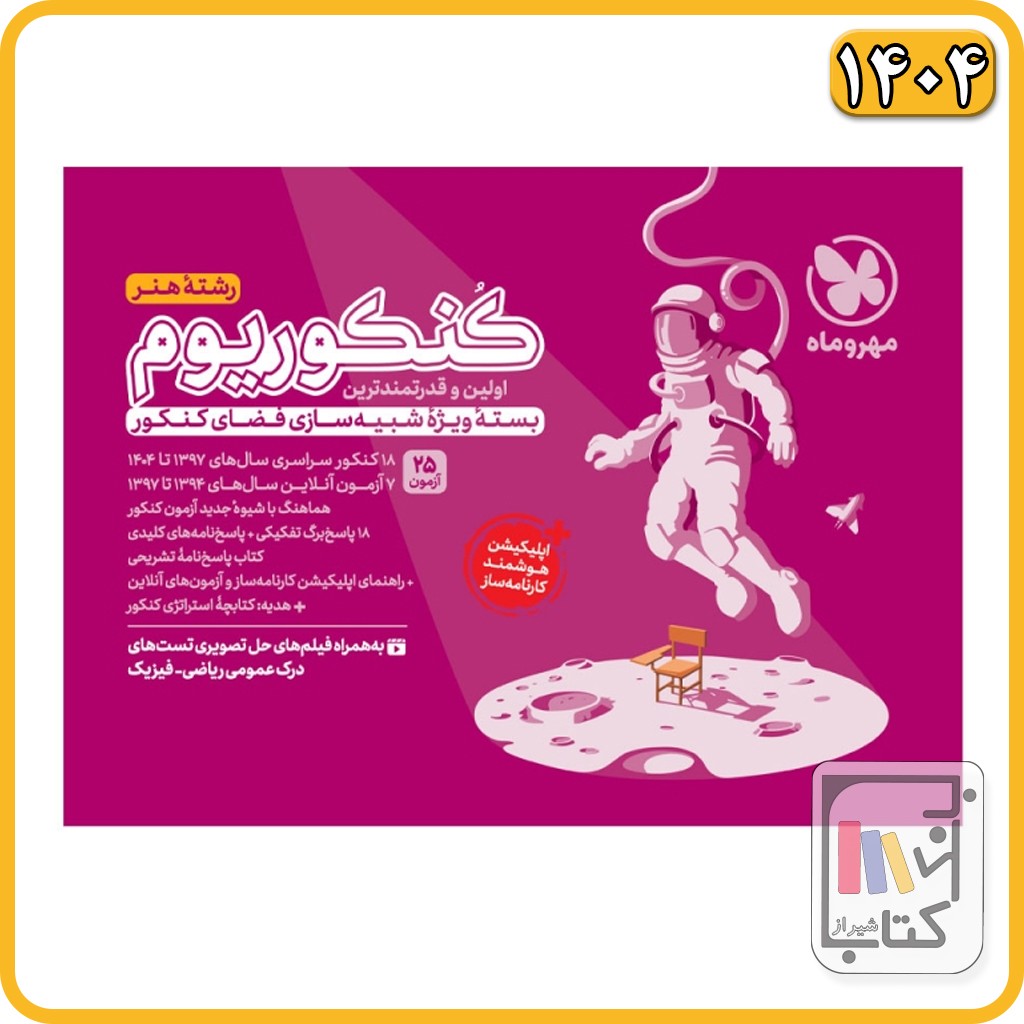 مهروماه کنکوریوم هنر - 1405