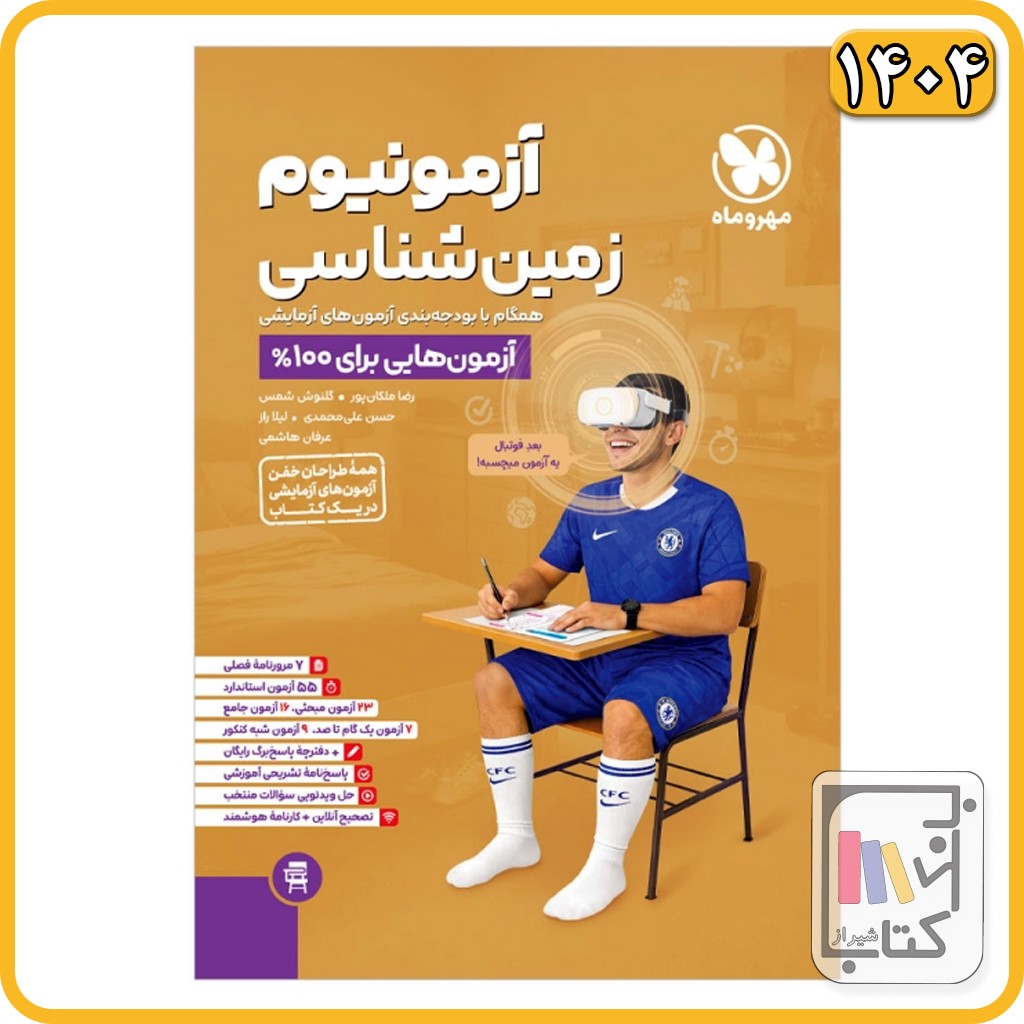 مهروماه آزمونیوم زمین شناسی - 1404