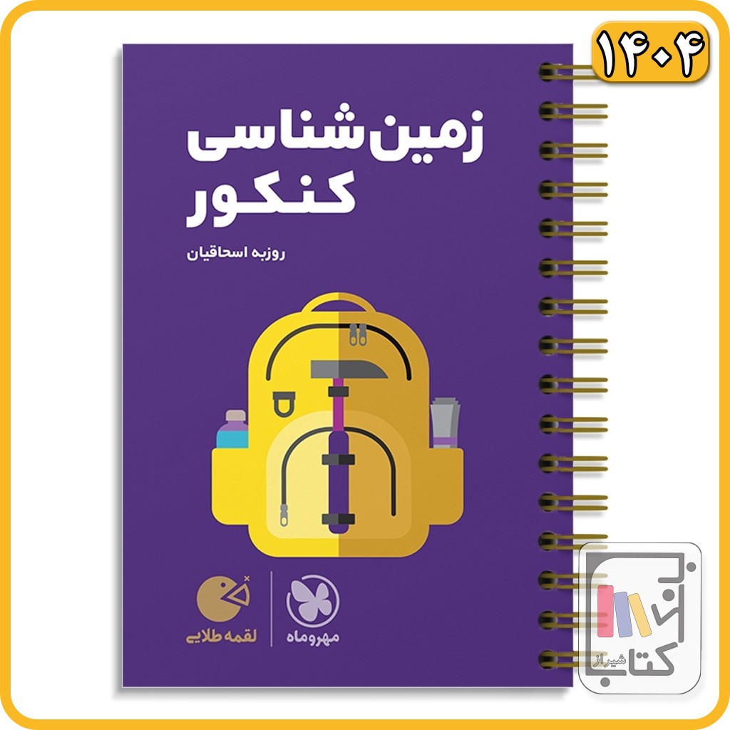 مهروماه زمین شناسی کنکور ویزه کنکور 406 لقمه طلایی - 1405