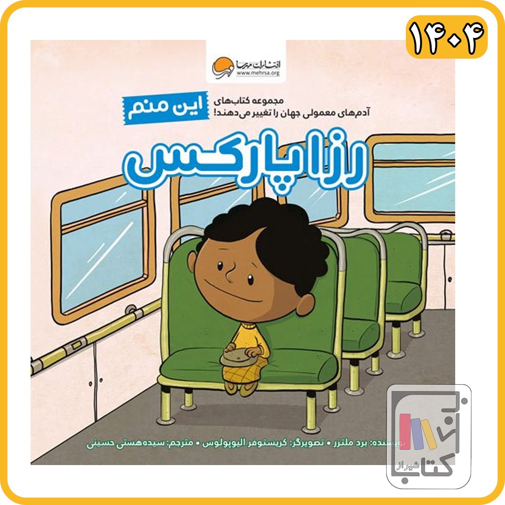 این منم رزا پارکس آدم های معمولی جهان را تغییر می دهند نشرمهرسا