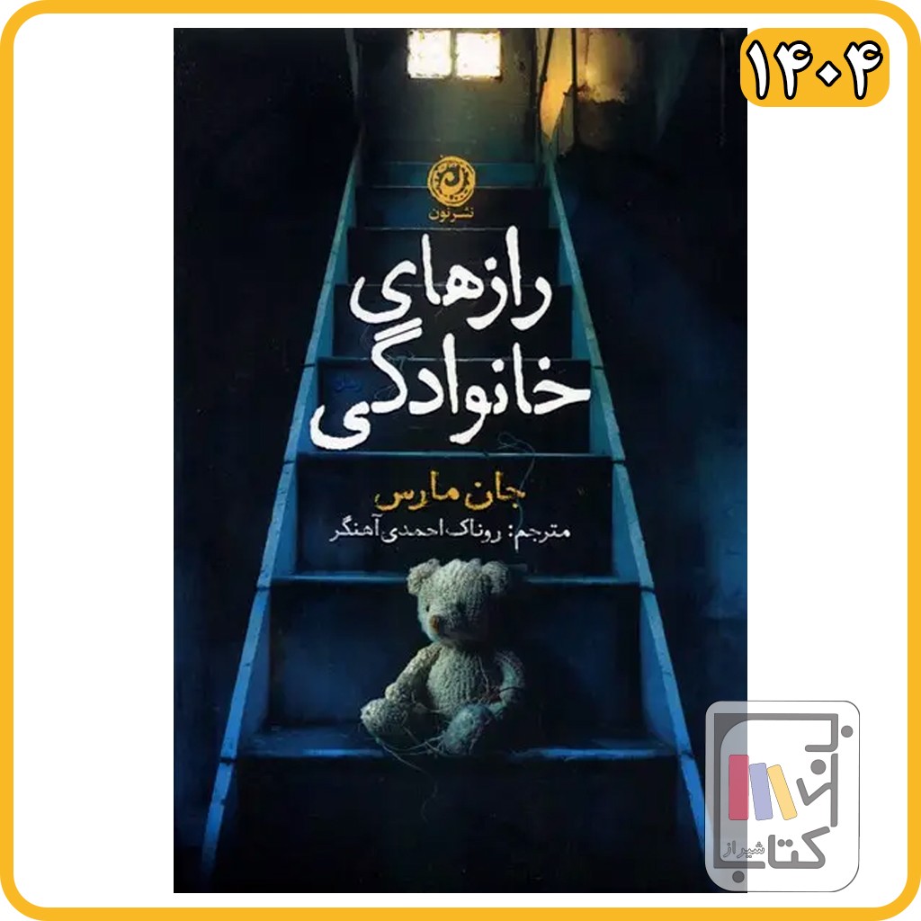 رازهای خانوادگی - نون