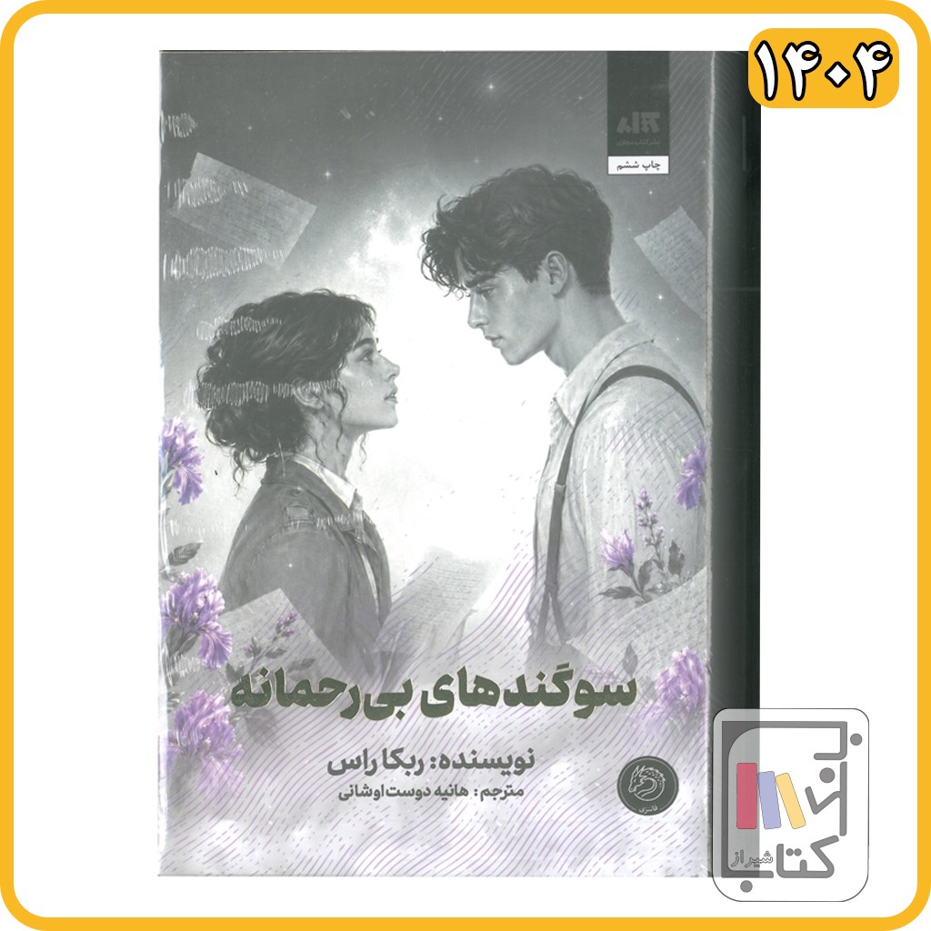 سوگندهای بی رحمانه - مجازی