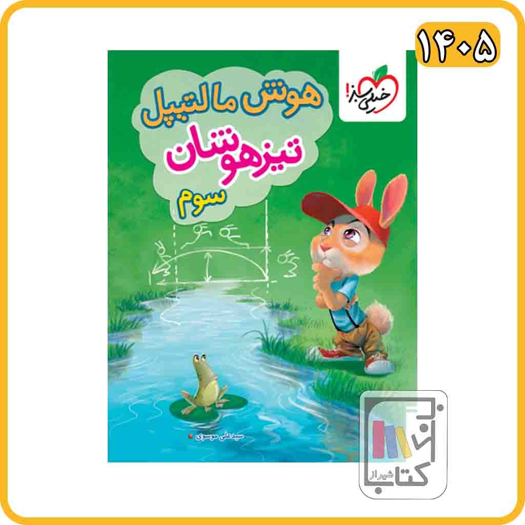 خیلی سبز هوش مالتیپل سوم تیزهوشان - 1405 - 4245