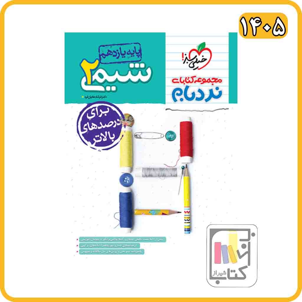 خیلی سبز شیمی یازدهم نردبام - 1405 - 4262