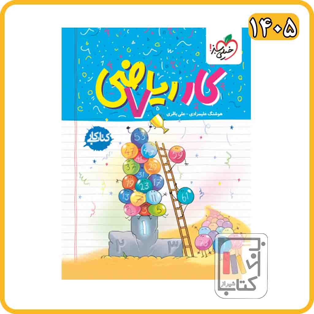 خیلی سبز ریاضی هفتم کار - 1405 - 217