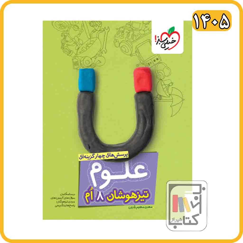 خیلی سبز علوم هشتم تیزهوشان - 1405 - 253