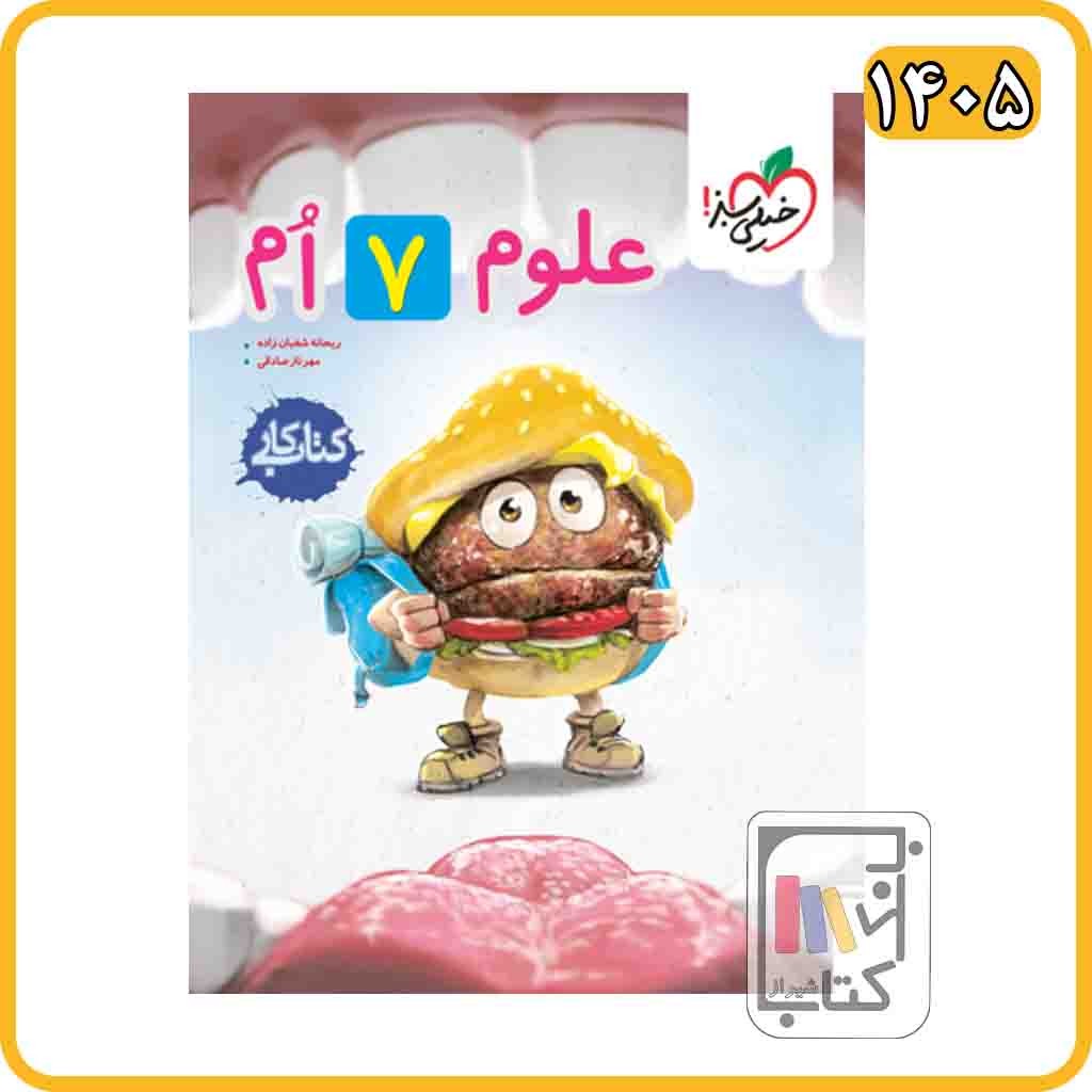 خیلی سبز علوم هفتم کار - 1405 - 218