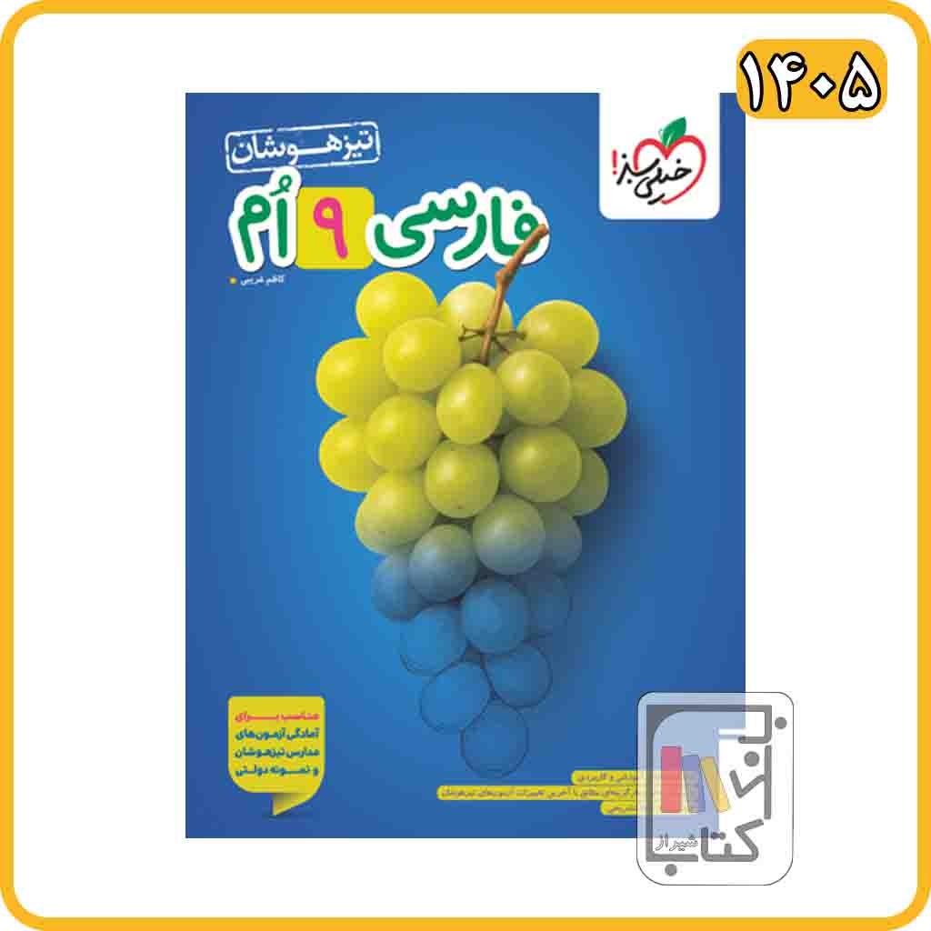 خیلی سبز فارسی نهم تیزهوشان - 1405 - 295