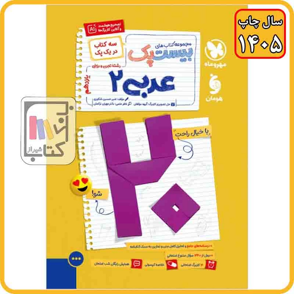 مهروماه عربی یازدهم پرسوال مجموعه کتاب های بیست پک - 1405