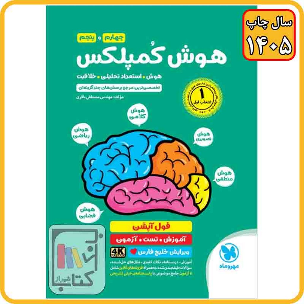 مهر و ماه هوش و کمپلکس چهارم و پنجم - 1405