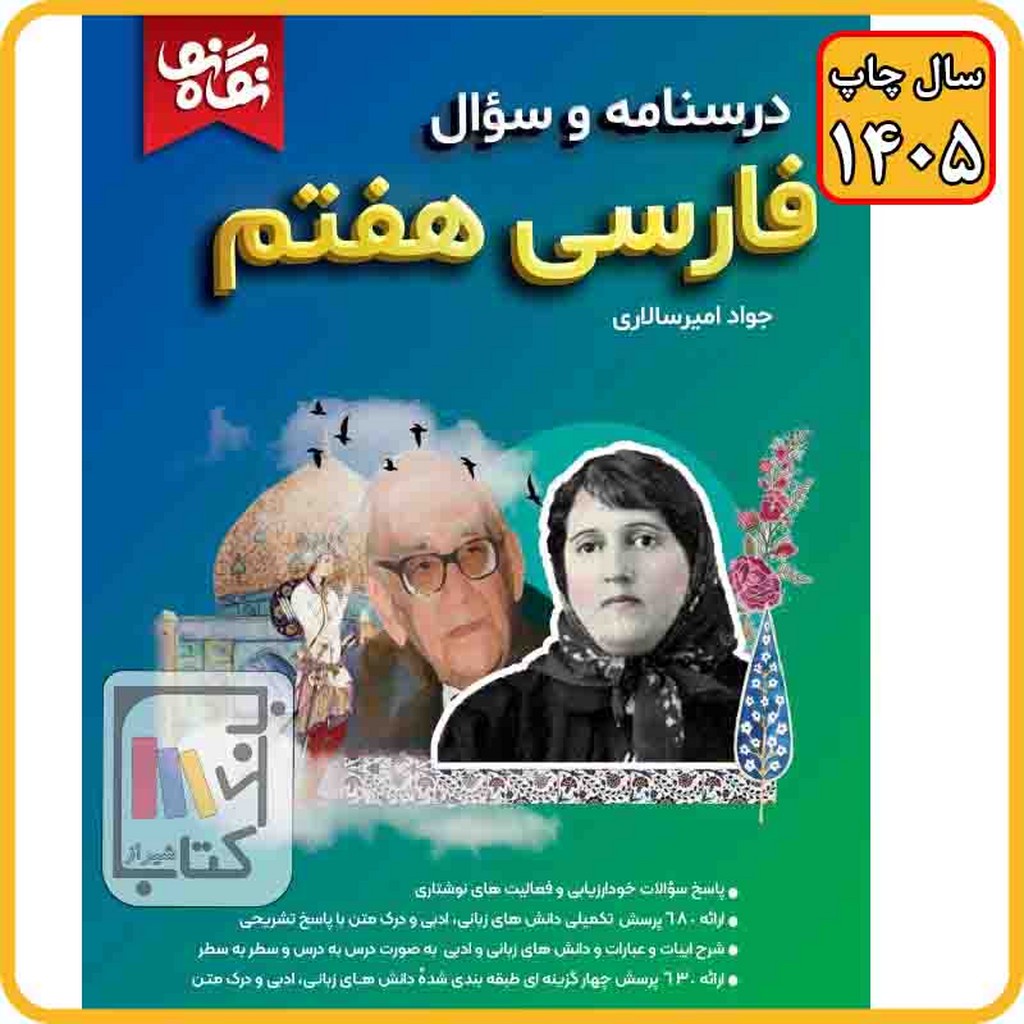 نگاه نو امیرسالاری فارسی هفتم درسنامه و سوال - 1405