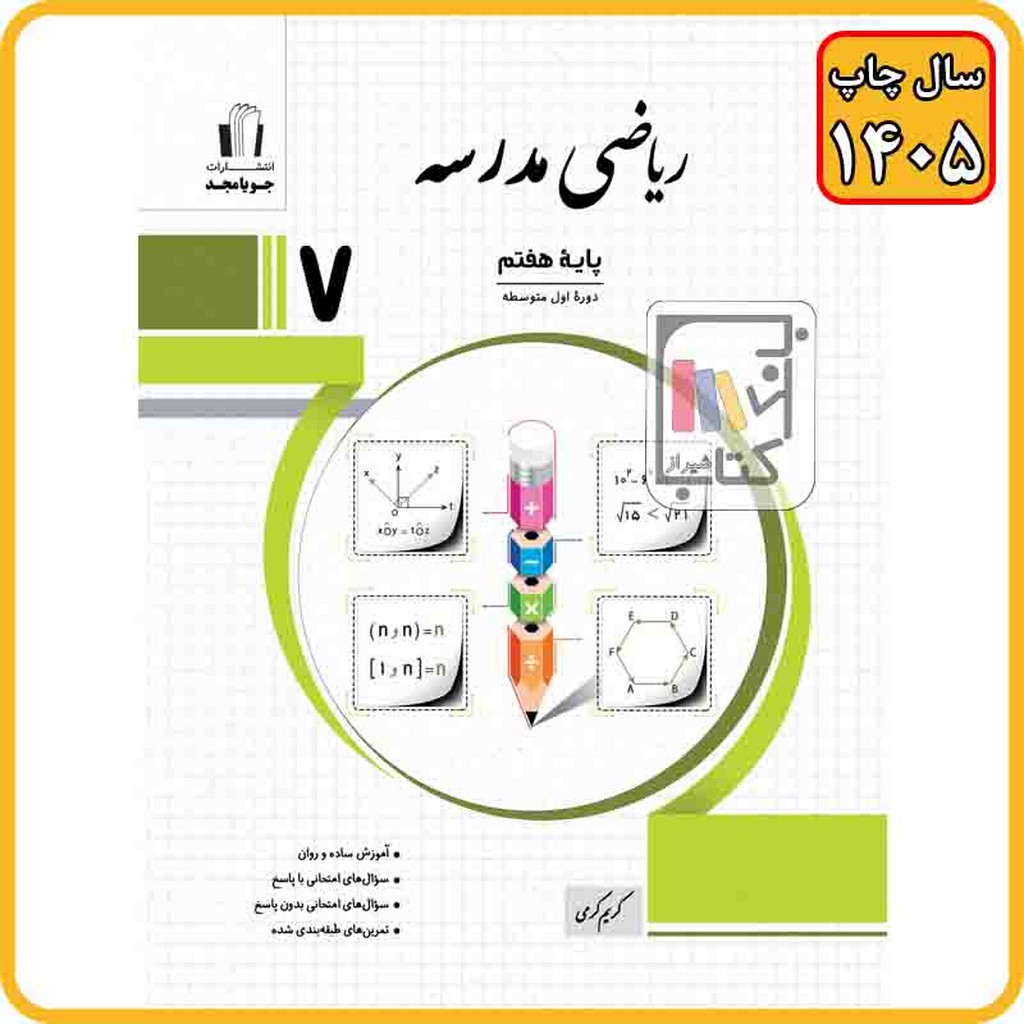 جویا مجد ریاضی مدرسه هفتم - 1405