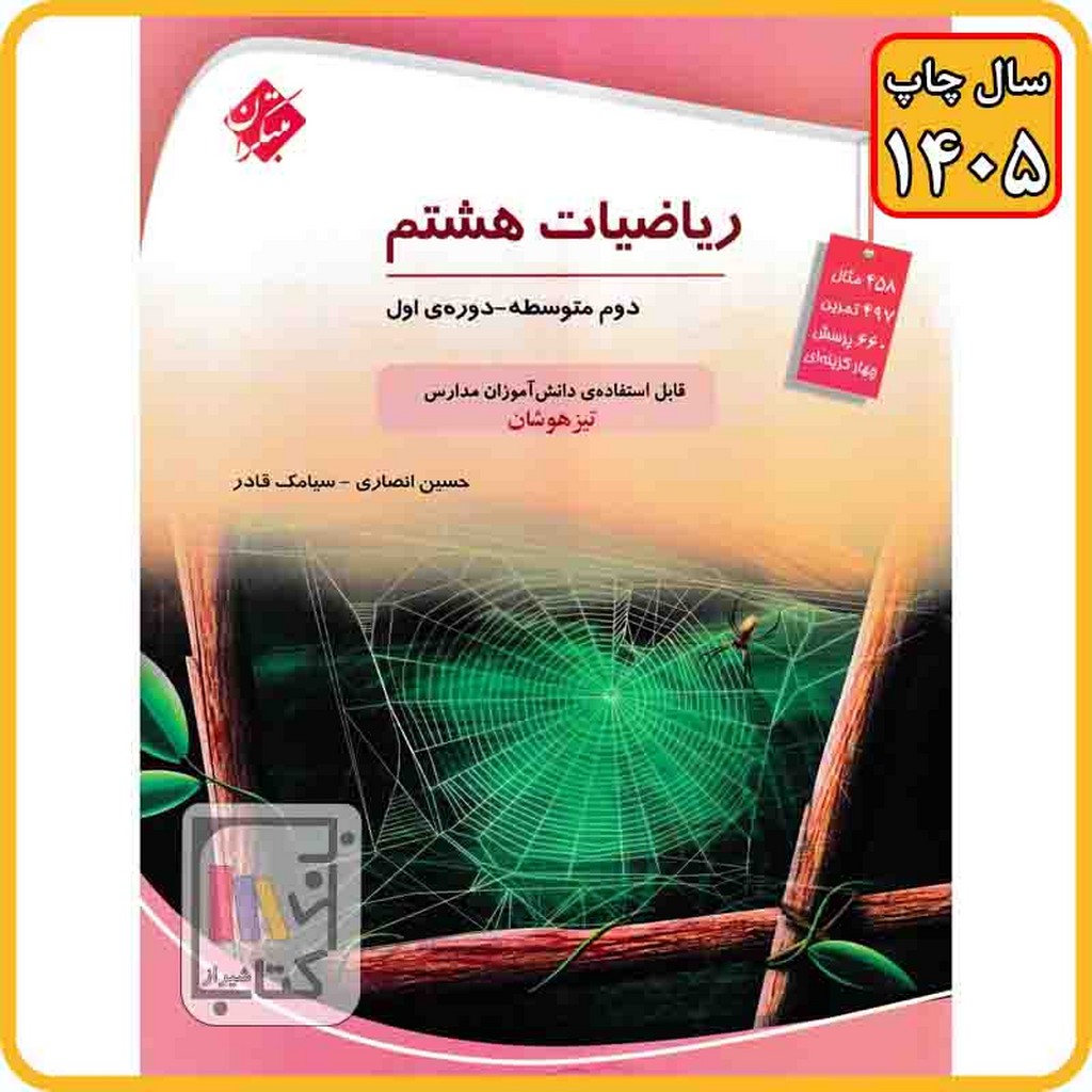مبتکران ریاضی هشتم تیزهوشان قادر - 1405