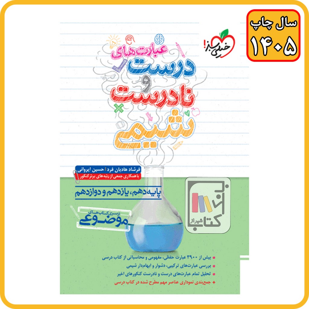 خیلی سبز عبارت های درست و نادرست شیمی موضوعی - 1405 - 4454