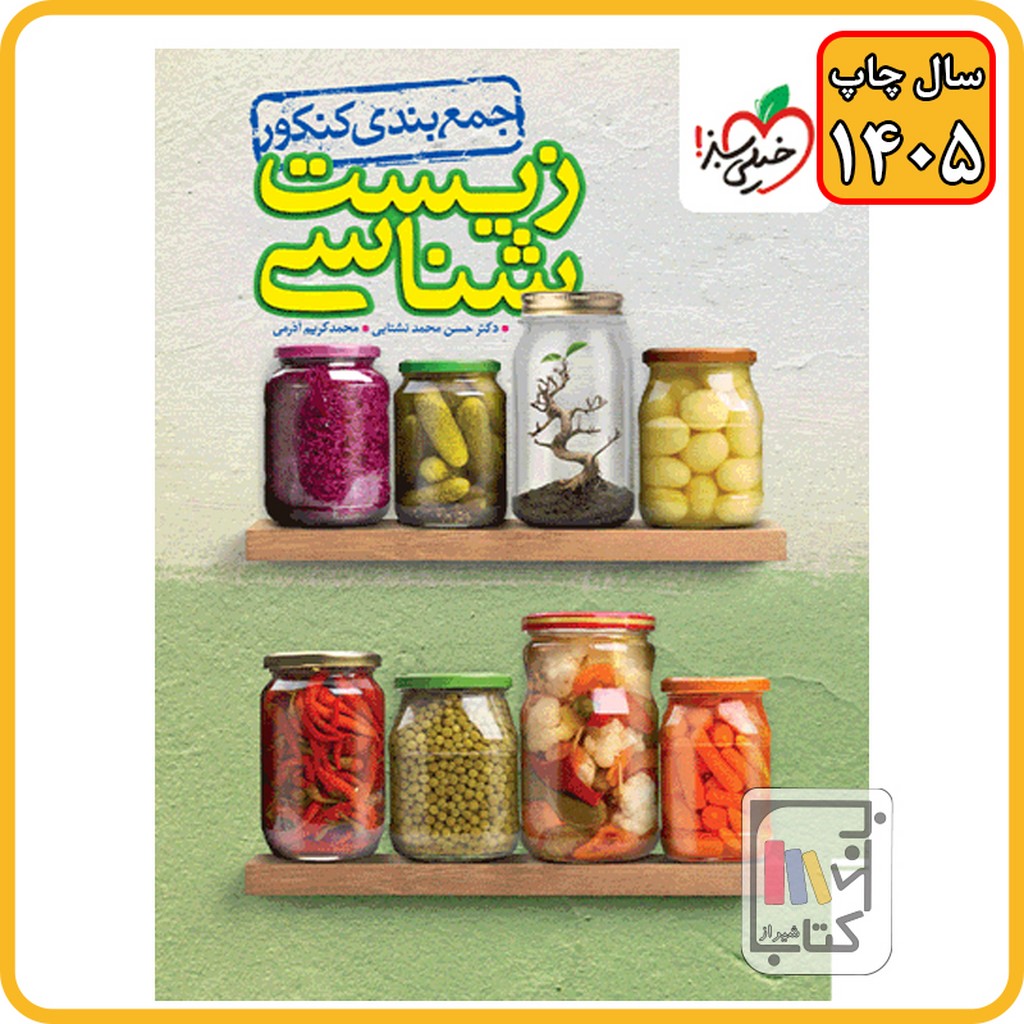 خیلی سبز جمع بندی زیست - 1406 - 4260
