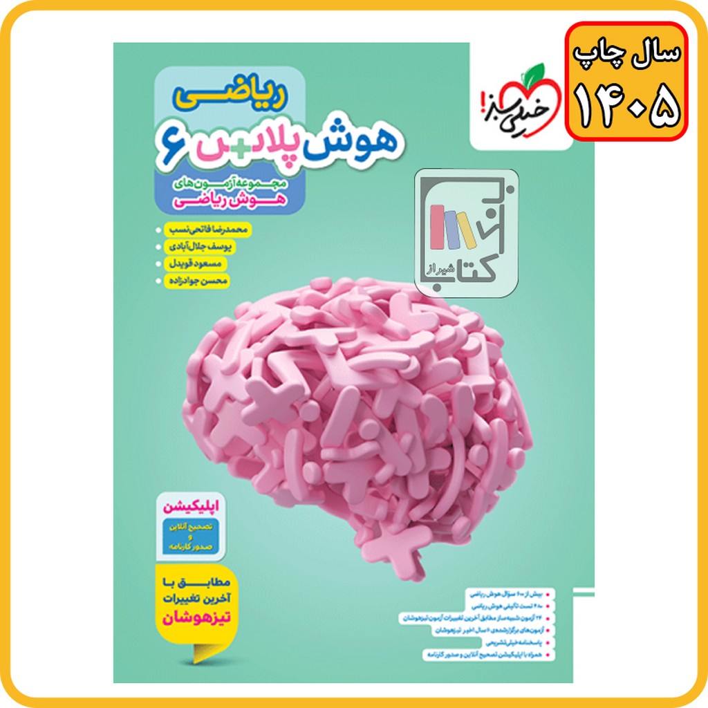 خیلی سبز هوش پلاس ریاضی ششم - 1405 - 4666