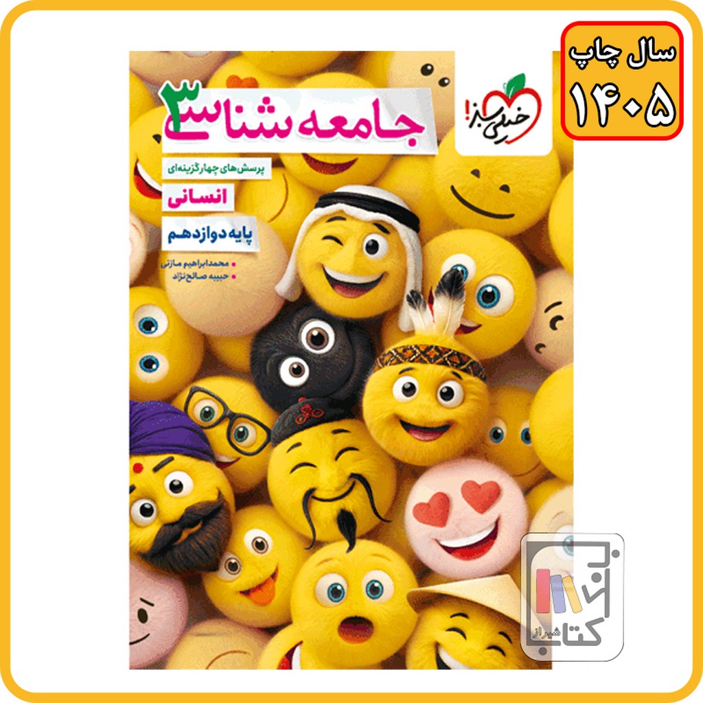 خیلی سبز جامعه شناسی دوازدهم تست - 1405 - 4076