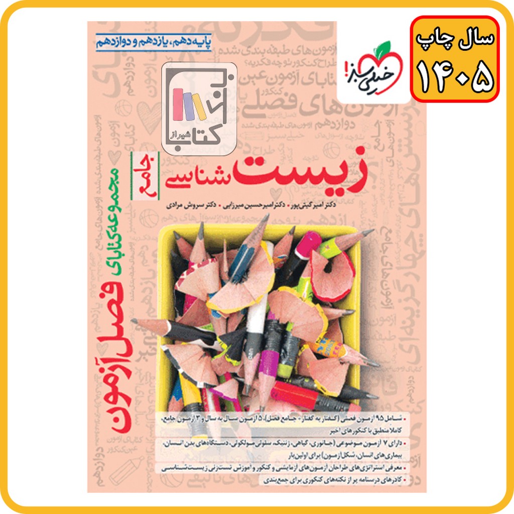 خیلی سبز فصل آزمون زیست - 1406 - 4264