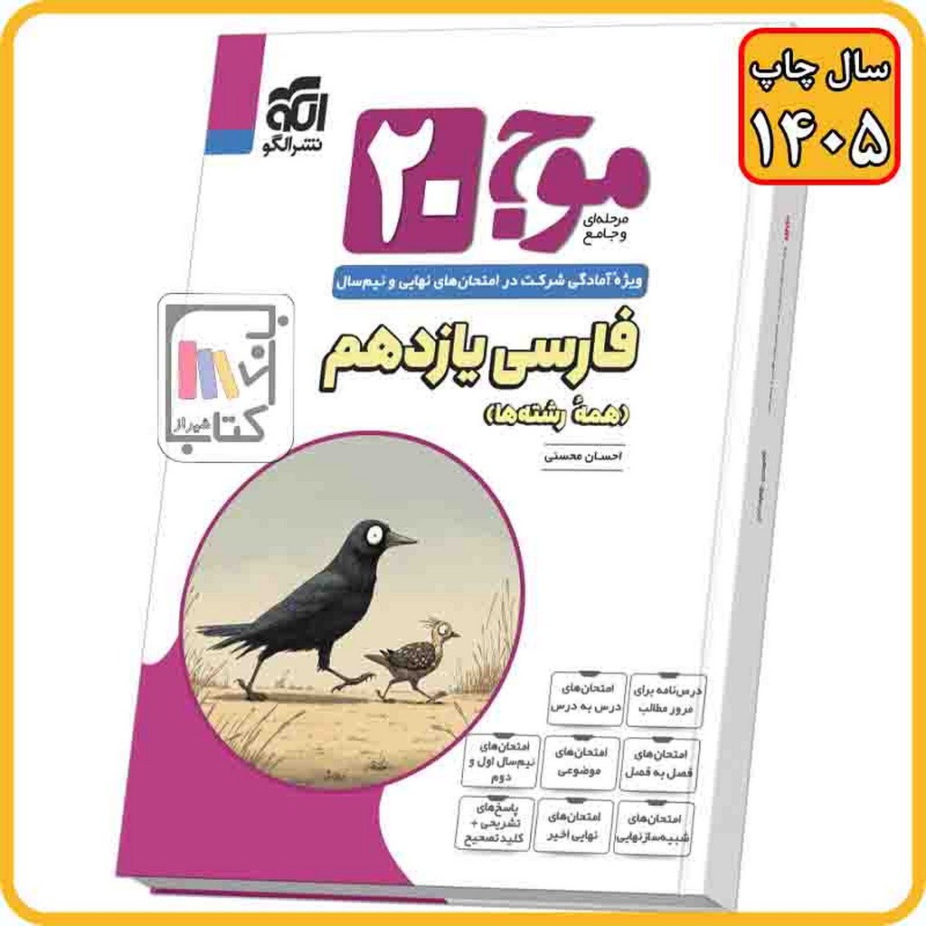 الگو موج بیست فارسی یازدهم - 1405