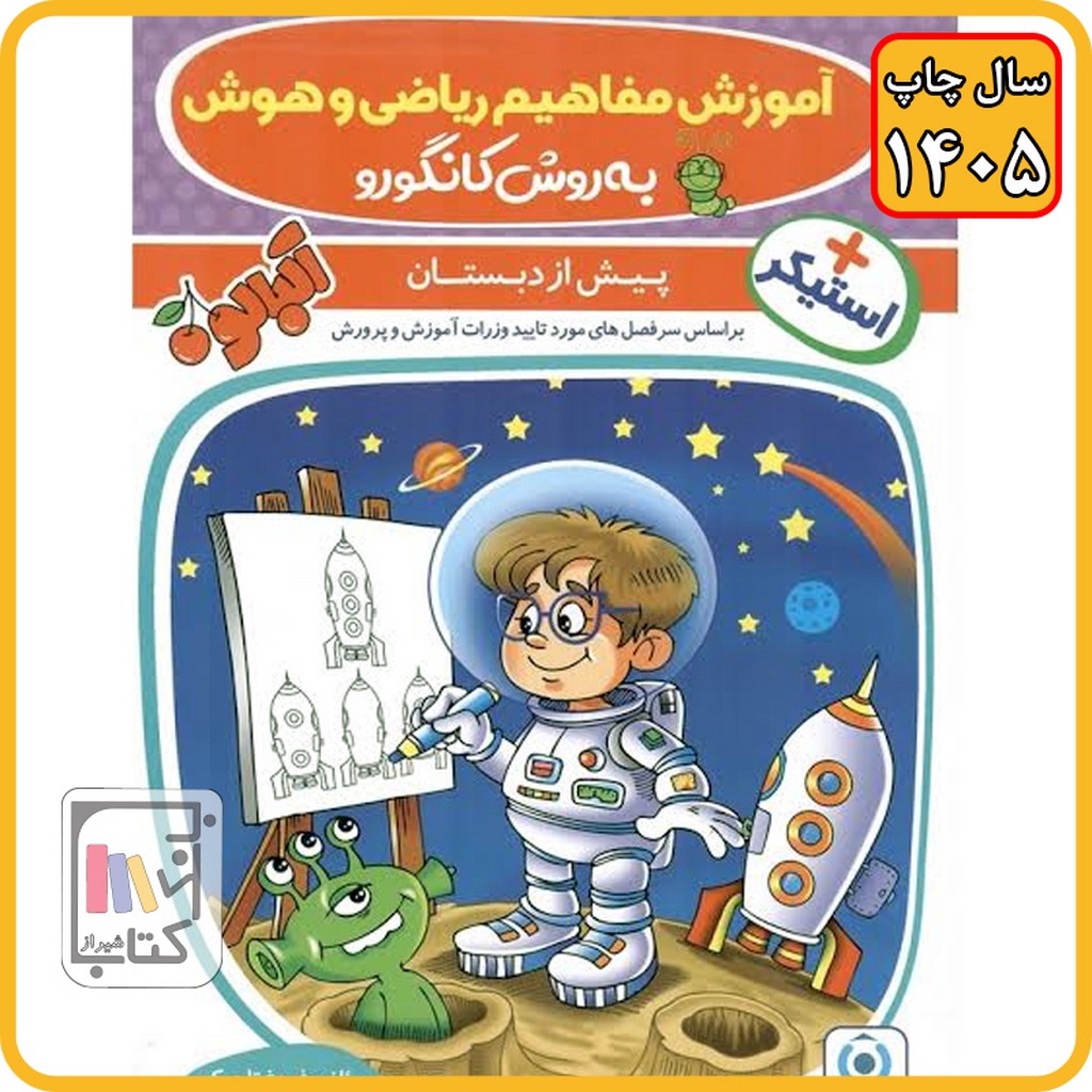 فرزانگان آموزش مفاهیم ریاضی و هوش پیش دبستان به روش کانگورو  - 1405