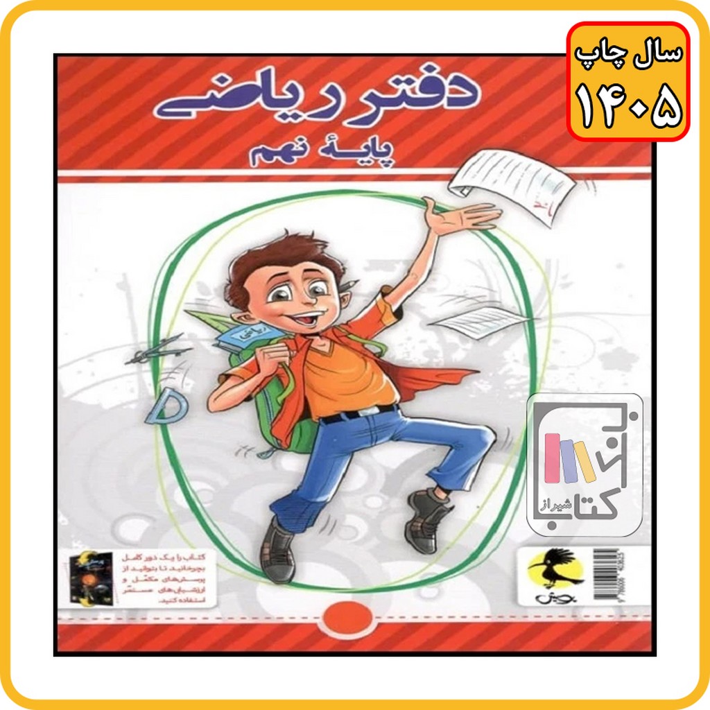 پویش دفتر ریاضی نهم - 1405