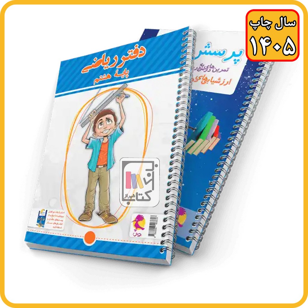 پویش دفتر ریاضی هشتم - 1405