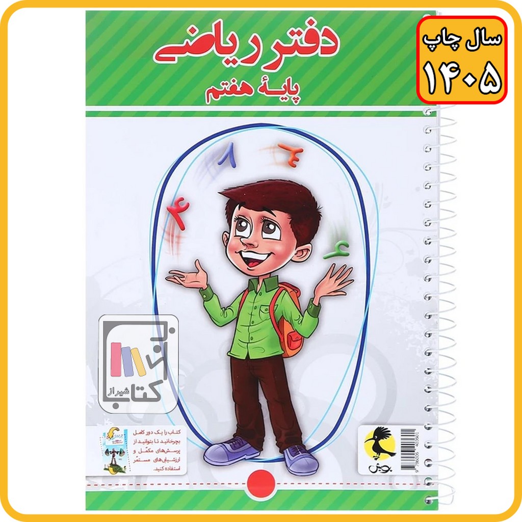 پویش دفتر ریاضی هفتم - 1405