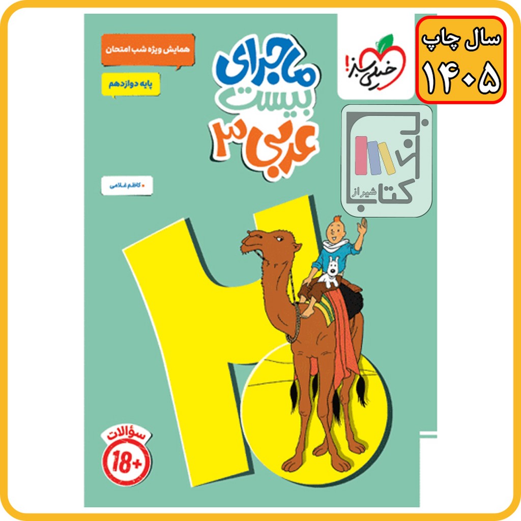 خیلی سبز عربی دوازدهم ماجرای من و درسام تن تن - 1405 - 