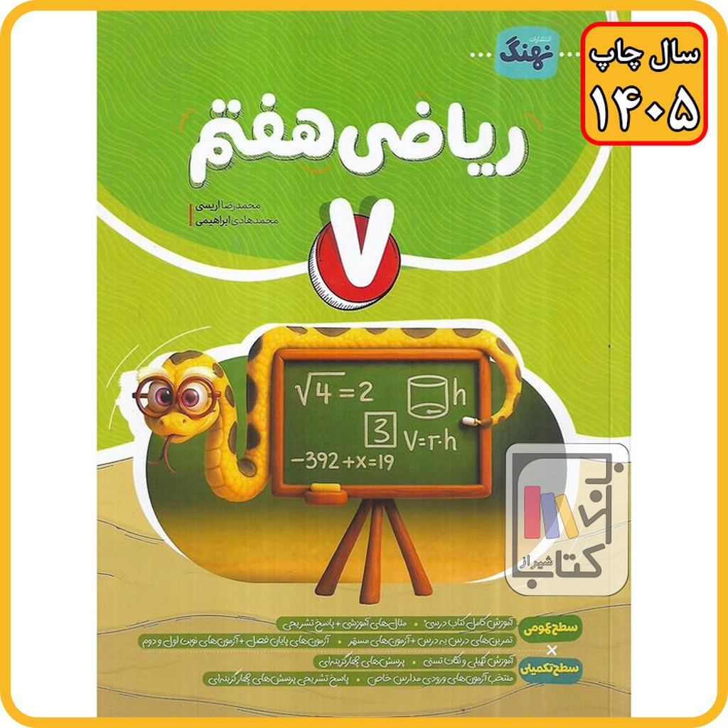 نهنگ ریاضی هفتم کار - 1405